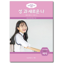 [개정판] 성(性)과 새로운 나 - 청소년/만 13-18세/여 (우리 자녀 성경적 성교육 시리즈)