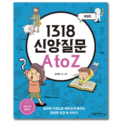 [개정판] 1318 신앙질문 A to Z (알파벳 키워드로 재미있게 배우는 궁금한 성경 속 이야기)