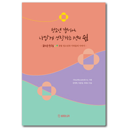 청소년 갭이어, 나답게 성장하는 1년의 쉼 (꽃다운친구들 경험 청소년과 가족들의 이야기)