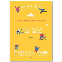 청소년이 성을 알면 달라지는 것들 (몸, 마음 관계에서 나를 찾아 가는 성교육)