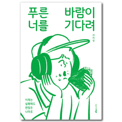 푸른 바람이 너를 기다려 (이제는 실패해도 괜찮은 나라로)