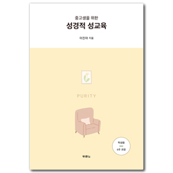 중고생을 위한 성경적성교육 (6주 과정 학생용)