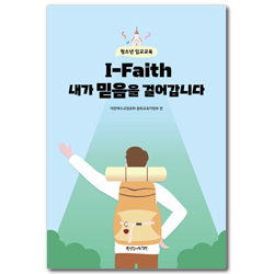 I-Faith 내가 믿음을 걸어갑니다: 청소년 입교교육