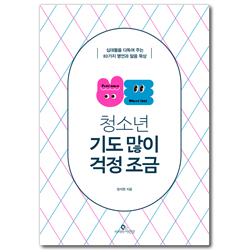 [리커버] 청소년, 기도 많이 걱정 조금 (십대들을 다독여 주는 80가지 명언과 말씀 묵상)