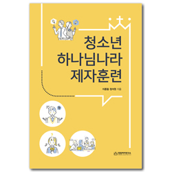 청소년 하나님나라 제자훈련