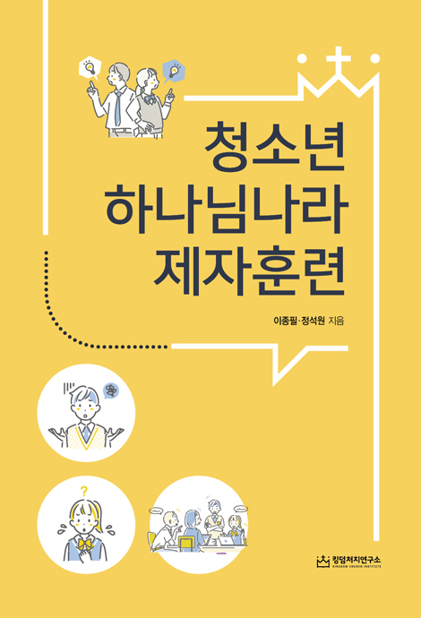 청소년 하나님나라 제자훈련