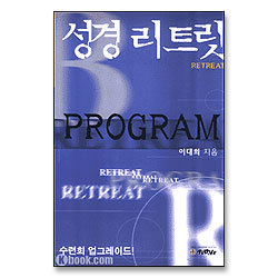 성경 리트릿 PROGRAM