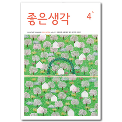 좋은생각 (2026년 4월호)