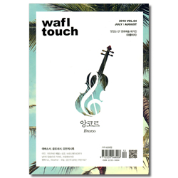 wafl Touch (QT문화예술 매거진 2018년 7/8월호)