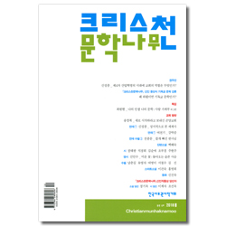 크리스천 문학나무 (2018년 봄)