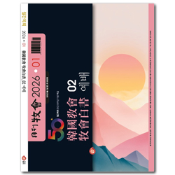 월간목회 (2026년 1월)