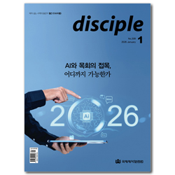 disciple (2026년 1월호)