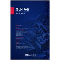 갱신과 부흥 2012년 7월호 (Vol.10)