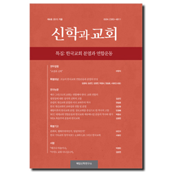 신학과 교회 (제4호 2015 겨울)