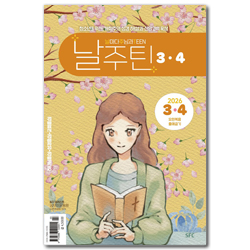 날마다주님과 TEEN (2026년 3/4월호)