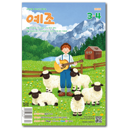 예수님이 좋아요 (고학년용 / 논술큐티 수록 / 2026년 3-4월호)