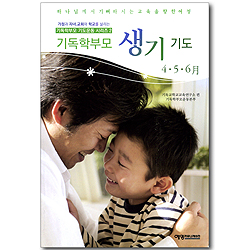 기독학부모 생기 기도 (4, 5, 6월호/계간지)
