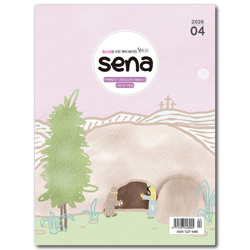 sena (한글판 / 2026년 4월호)