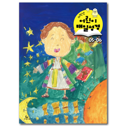 어린이 매일성경 (저학년용 / 2026년 5-6월호)