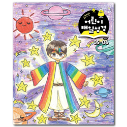 어린이 매일성경 (고학년용 / 2026년 5-6월호)