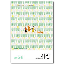 시냇가에 심은 나무 (2026년 5/6월호)