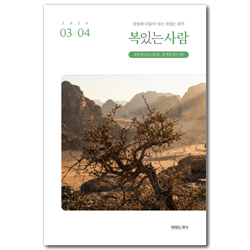 복있는 사람 (2026년 3-4월호)