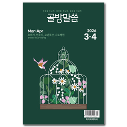 골방말씀 (개역개정/2026년 3-4월호)