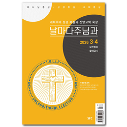 날마다 주님과 (2026년 3-4월호)