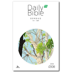 영한매일성경 Daily Bible (2026년 5-6월호)