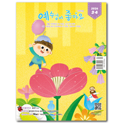 예수님이 좋아요 (저학년용 / 동화큐티 / 2026년 3-4월호)