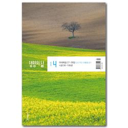 생명의 삶 (우리말 / 2026년 4월호)