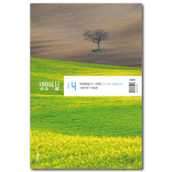 생명의 삶 (개역개정판 / 2026년 4월호)
