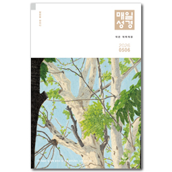 작은 매일성경 (개역개정 / 2026년 5-6월호)