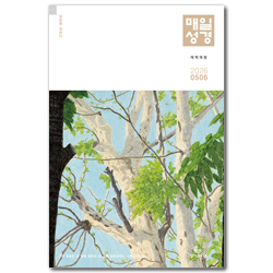 매일성경 (개역개정 / 2025년 5-6월호)