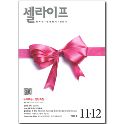 셀라이프 (2014년 11-12월호)