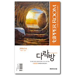다락방 (한영대조 / 2026년 3-4월호)