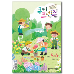[고학년] 큐티 프렌즈 (2026년 5/6월호)