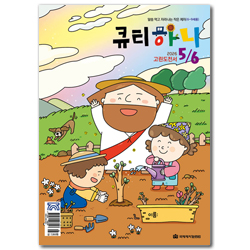 큐티하니 (미취학·저학년 어린이 / 2026년 5/6월호)