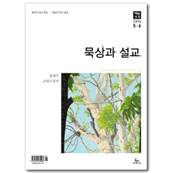 묵상과 설교 2026년 (5-6월호)