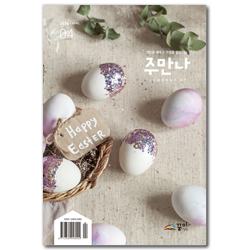 주만나 (2026년 4월)