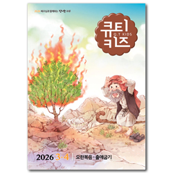큐티키즈 (2026년 3-4월호)