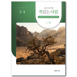 설교자를 위한 복있는 사람 (2026년 3-4월)