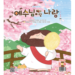 예수님이랑 나랑 - 유아 · 유치부 2026년 3-4월