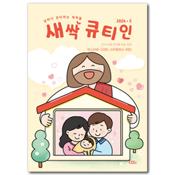 새싹 큐티인 - 날마다 큐티하는 새싹들 (1~7세 영유아 / 2026년 5월)