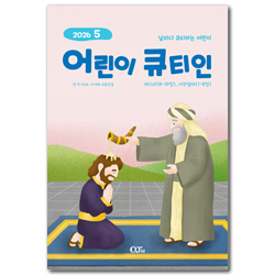 어린이 큐티인 (2026년 5월)