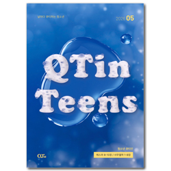 청소년 큐티인 (2026년 5월)