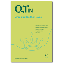 큐티인 큰글씨 (2026년 5월)