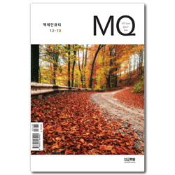 MQ 맥체인큐티 (12-10)