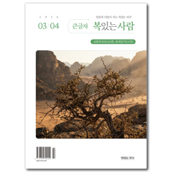 큰글자 복있는 사람 (2026년 3-4월호)