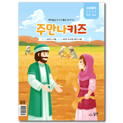 주만나키즈 (2026년 3-4월호)
